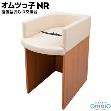 omoio オムツっ子 NR【据え置き型おむつ交換台】BR-NR生後1カ月〜24カ月の乳児用業務用 店舗用 授乳室