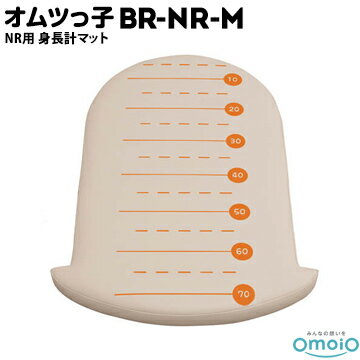 omoio オムツっ子 NR用【身長計マット】BR-NR-SMW520×D750×H60mm業務用 店舗用 トイレ 授乳室 化粧室 レストルーム