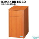 omoio 1口ダストNR【ダストボックス兼荷物置き】BR-NR-1DW370×D500×H670mmオムツっ子NR併設用ダストボックス 業務用 店舗用