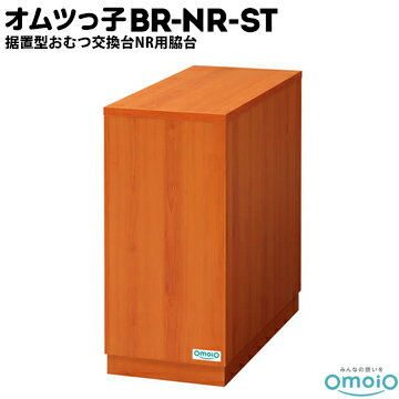 omoio オムツっ子 NR用脇台【荷物置き】BR-NR-STW300×D660×H665mm業務用 店舗用 トイレスペース 授乳室 化粧室