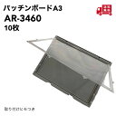 アラオ パッチンボード A3 10枚AR-3460ひも付き 465mm×344mm樹脂製KYボード タテ・ヨコ兼用