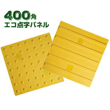 Rakuten - アラオ ARAO エコ点字パネル400角ポイントタイプ/ラインタイプ15枚エコマーク認定商品 再生エラストマー樹脂使用