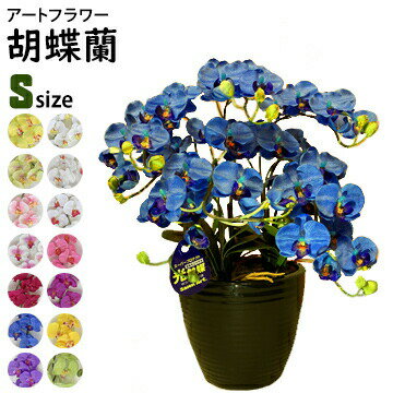 アートフラワー 胡蝶蘭 Sサイズ梱包300×300×590mm重量2.2kg鉢直径20cm（7号）5本立て 消臭建材光触媒とアミノ酸でホルムアルデヒドなどを分解除去