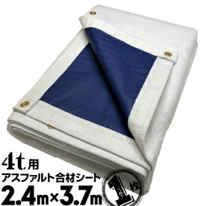 フナイ産業 アスファルト合材シート UME合材シート4t用2.4m×3.7m1枚アスファルト トラックシート 荷台シート 運搬シート 保温 耐熱
