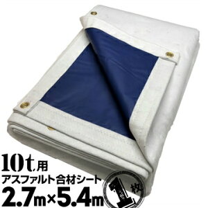 フナイ産業 アスファルト合材シート UME合材シート10t用2.7m×5.4m1枚アスファルト トラックシート 荷台シート 運搬シート 保温 耐熱