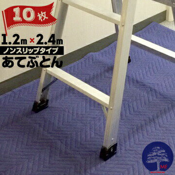 不織布あてふとん ノンスリップタイプ1200mm×2400mm10枚当て布団 あてぶとん 養生マット
