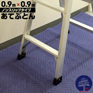 不織布あてふとんノンスリップタイプ900mm×900mm1枚当て布団 あてぶとん 養生マット