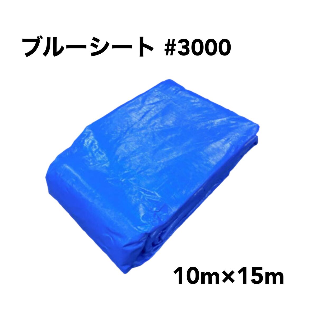 ブルーシート #3000 厚手10m×15m1枚雨除け 野積カバー 屋根補修 運動会 文化祭 レジャー天井面 壁面 養生 工事現場 建築現場