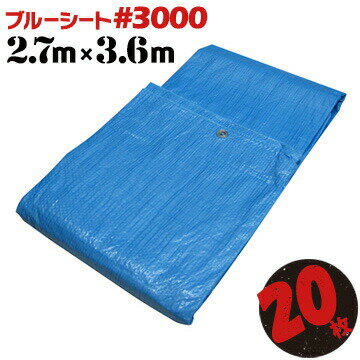 ブルーシート #3000 厚手2.7×3.6m20枚輸入品雨除け 野積カバー 屋根補修 運動会 文化祭 レジャー天井面 壁面 養生 工事現場 建築現場