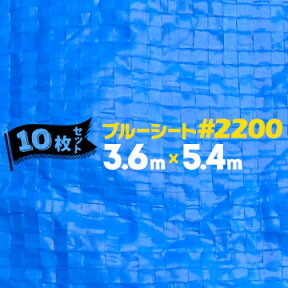 ブルーシート #2200 中厚手3.6m巾×5.4m10枚輸入品