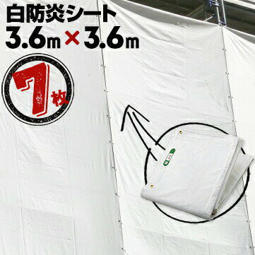 乐天商城 - 輸入防炎シート 450P 7枚厚さ 0.28mm3.6m×3.6mホワイト 白防炎 輸入品 工事現場 建築現場