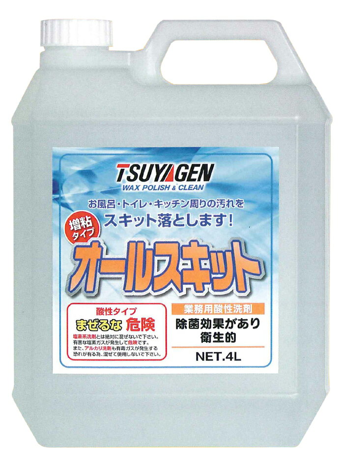 水周りの汚れをスキット落とす！業務用酸性洗剤。 オールスキット4L 4本入 1ケース 増粘タイプなので、壁面でもたれにくく汚れを落とします。 一般洗剤では落ちない頑固なヨゴレもこれ一つでスッキリ！