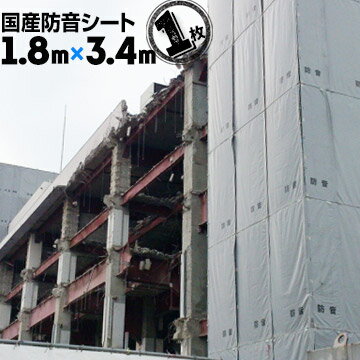 Rakuten - 防音シート 工事用 1.8m×3.4m 1枚国産建築現場 足場単管 工事現場