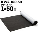 セーレン グラスガード KWS-100-501000mm×50m黒/白SEIREN防草シート 雑草対策 グランドカバー 雑草シート 遮光シート グランドシート 農業資材 園芸用品 雑草 シート 雑草防止シート