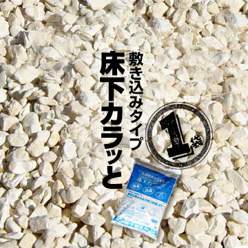 みやちゅう 床下カラッと 敷き込みタイプ 1袋（10kg）カビ 腐食 消臭 簡単施工 湿気防止 ゼオライト害虫 床下調湿 ゼオライトのサムネイル