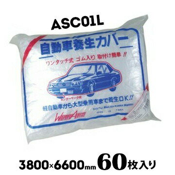 【宛先法人・個人事業主様限定】自動車養生カバー ASC-01LL / 3800mm×6600mm60枚養生 シート 建築 DIY 塗装作業 工事 現場 外壁