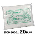【宛先法人名限定商品】自動車養生カバー 普通車用3500×6000mm20枚養生 シート 建築 DIY 塗装作業 工事 現場 外壁