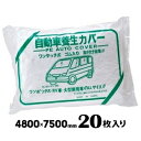 【宛先法人名限定商品】自動車養生カバー ワゴン車用4800×7500mm20枚養生 シート 建築 DIY 塗装作業 工事 現場 外壁