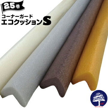 エムエフ MF コーナーガードエコクッション S25本2cm×2cm長さ90cm信頼の日本製 エムエフ MF コーナーガードエコクッション S25本2cm×2cm長さ90cm信頼の日本製