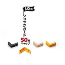 ノムラ化成 ショックガード50用 キャップ10個ベージュ/イエロー/ブラックコーナーガード用キャップ