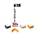 ノムラ化成 ショックガード50用 キャップ5個ベージュ/イエロー/ブラックコーナーガード用キャップ