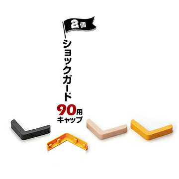 ノムラ化成 ショックガード90用 キャップ2個ベージュ/イエロー/ブラックコーナーガ...
