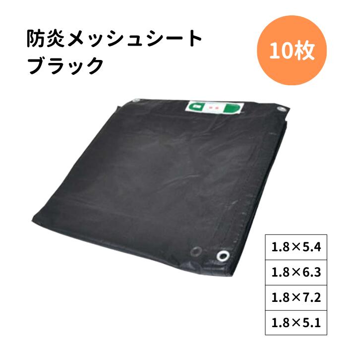 Rakuten - 防炎メッシュシート 10枚 450P 300P ブラック 黒 KMネクスト品番 : 450P・300P規格： 【450P】1.8m×5.4m / 【450P】1.8m×6.3m / 【450P】1.8m×7.2m / 【300P】1.8m×5.1m防炎メッシュシート 養生シート 工事用 建設現場 足場シート 飛散防止 防炎認定