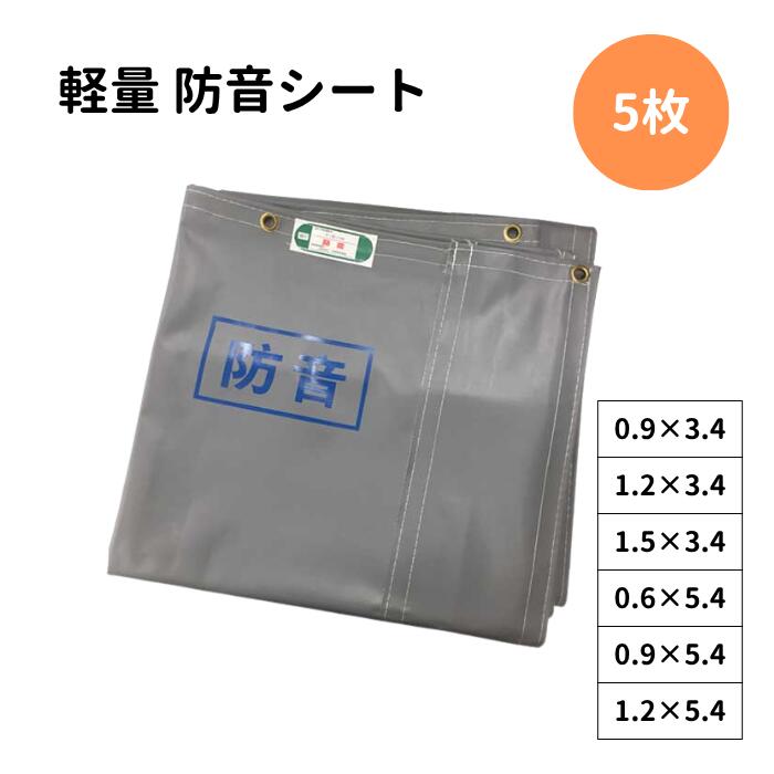 Rakuten - 防音シート 軽量 5枚 300P 厚さ0.4mm 厚み0.4mm KMネクスト KUS グレー品番 : 300P厚さ : 0.4mm規格 : 0.9m×3.4m / 1.2m×3.4m / 1.5m×3.4m / 0.6m×5.4m / 0.9m×5.4m / 1.2m×5.4m工事用 建設資材 足場用 資材 仮設 遮音 防炎認定 ハトメあり