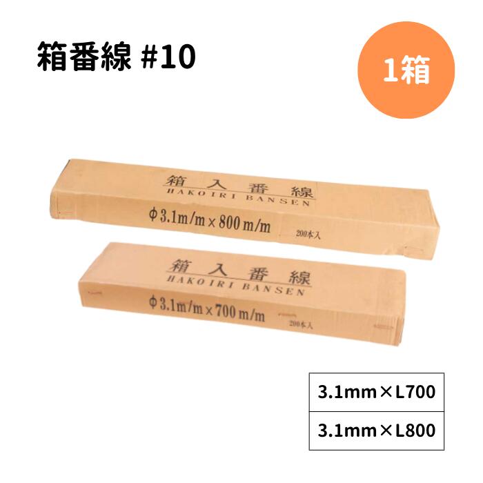 箱番線 3.1mm #10 700L 800L 1箱 KMネクスト 200本品番：700L・800L入数： 【1箱】...