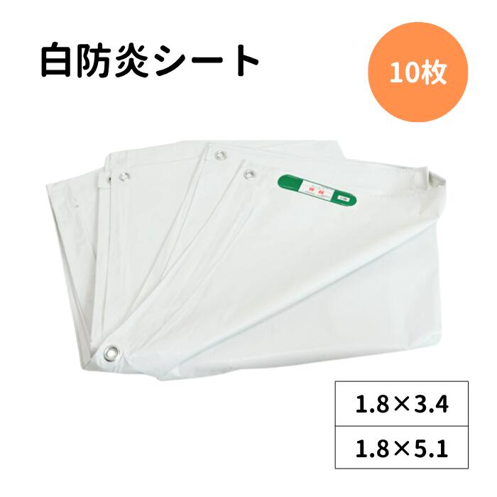 Rakuten - 白防炎シート 10枚 425P ホワイト 白 KMネクスト品番：425P規格：1.8m×3.4m / 1.8m×5.1m養生シート 工事用シート 建設現場 足場シート 飛散防止 目隠し 防炎認定 消防庁認定商品 ハトメ付き ホワイト 10枚 建築 塗装 解体 改修