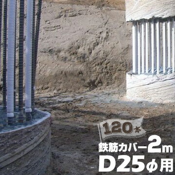 エムエフ MF 鉄筋カバーD25φ用 / 長さ2m / 6mm厚120本ハツリ作業 縁切り 鉄筋 杭 コンクリート 杭頭