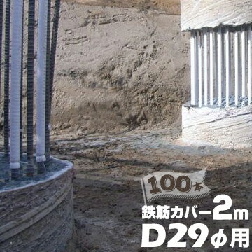 エムエフ MF 鉄筋カバーD29φ用 / 長さ2m / 6mm厚100本ハツリ作業 縁切り 鉄筋 杭 コンクリート 杭頭