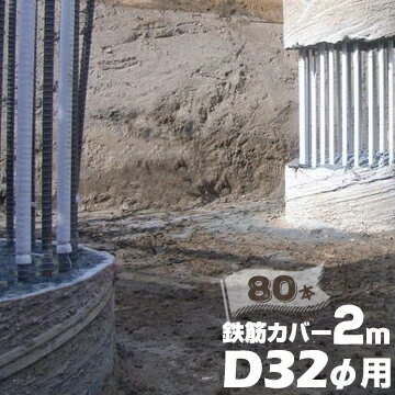 乐天商城 - エムエフ MF 鉄筋カバーD32φ用 / 長さ2m / 6mm厚80本ハツリ作業 縁切り 鉄筋 杭 コンクリート 杭頭