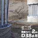 エムエフ MF 鉄筋カバーD38φ用 / 長さ2m / 6mm厚80本ハツリ作業 縁切り 鉄筋 杭 コンクリート 杭頭