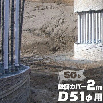 エムエフ MF 鉄筋カバーD51φ用 / 長さ2m / 10mm厚50本ハツリ作業 縁切り 鉄筋 杭 コンクリート 杭頭