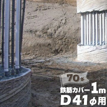 Rakuten - エムエフ MF 鉄筋カバーD41φ用 / 長さ1m / 8mm厚70本ハツリ作業 縁切り 鉄筋 杭 コンクリート 杭頭