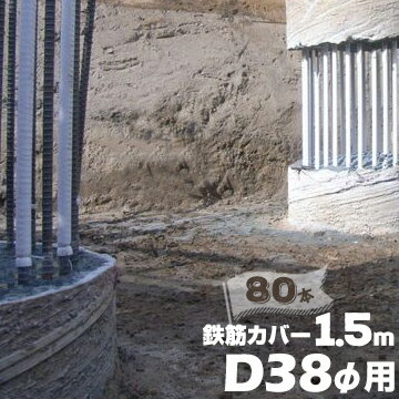 エムエフ MF 鉄筋カバーD38φ用 / 長さ1.5m / 6mm厚80本ハツリ作業 縁切り 鉄筋 杭 コンクリート 杭頭