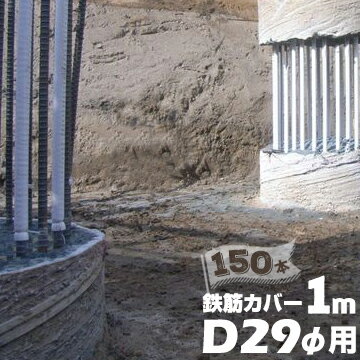 エムエフ MF 鉄筋カバーD29φ用 / 長さ1m / 6mm厚150本ハツリ作業 縁切り 鉄筋 杭 コンクリート 杭頭