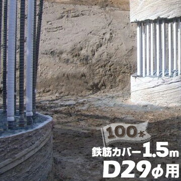 エムエフ MF 鉄筋カバーD29φ用 / 長さ1.5m / 6mm厚100本ハツリ作業 縁切り 鉄筋 杭 コンクリート 杭頭