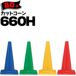 サンコー カットコーン 660H赤 青 緑 黄Φ50 Φ4020本三甲 カラーコーン パイロン