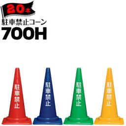 サンコー 駐車禁止コーン 700H赤/青/緑/黄1kg20本三甲 カラーコーン パイロン