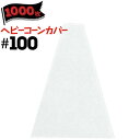 サンコー ヘビーコーンカバー #1001000枚三甲