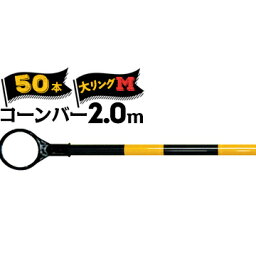 サンコー コーンバーM 軽量 Φ34大リング 2.0m黄黒50本三甲