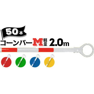 サンコー コーンバーM 軽量 Φ342.0m白ベース カラー50本赤白/青白/緑白/黄白三甲