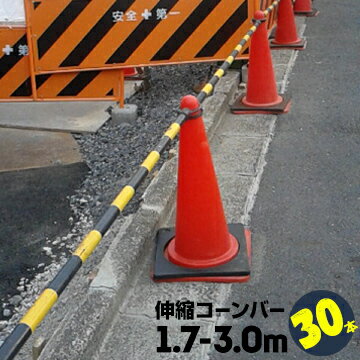 サンコ— コーンバー 伸縮バーΦ34 1.7m〜3.0m黄黒30本