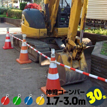 サンコ— コーンバー 伸縮バーΦ34 1.7m〜3.0m白ベース30本赤白/青白/緑白/黄白