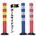 サンコー ポールサイドコーン6本赤 黄反射テープ / 青 白反射テープ / 赤 白反射テープガードコーン ポールコーン