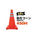 サンコー 自在コーン【保安灯なし】450H10個伸縮可能 収納時に折りたため場所を取らない