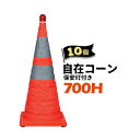 サンコー 自在コーン【保安灯付き】700H10個単4乾電池2個で点灯可能の保安灯付