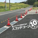 白コーン スコッチコーン赤/白反射 ホワイト10本